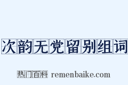 次韵无党留别组词是什么意思的图片
